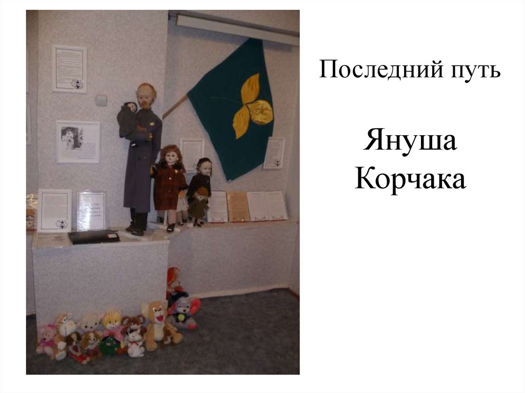 Последний путь Януша Корчака