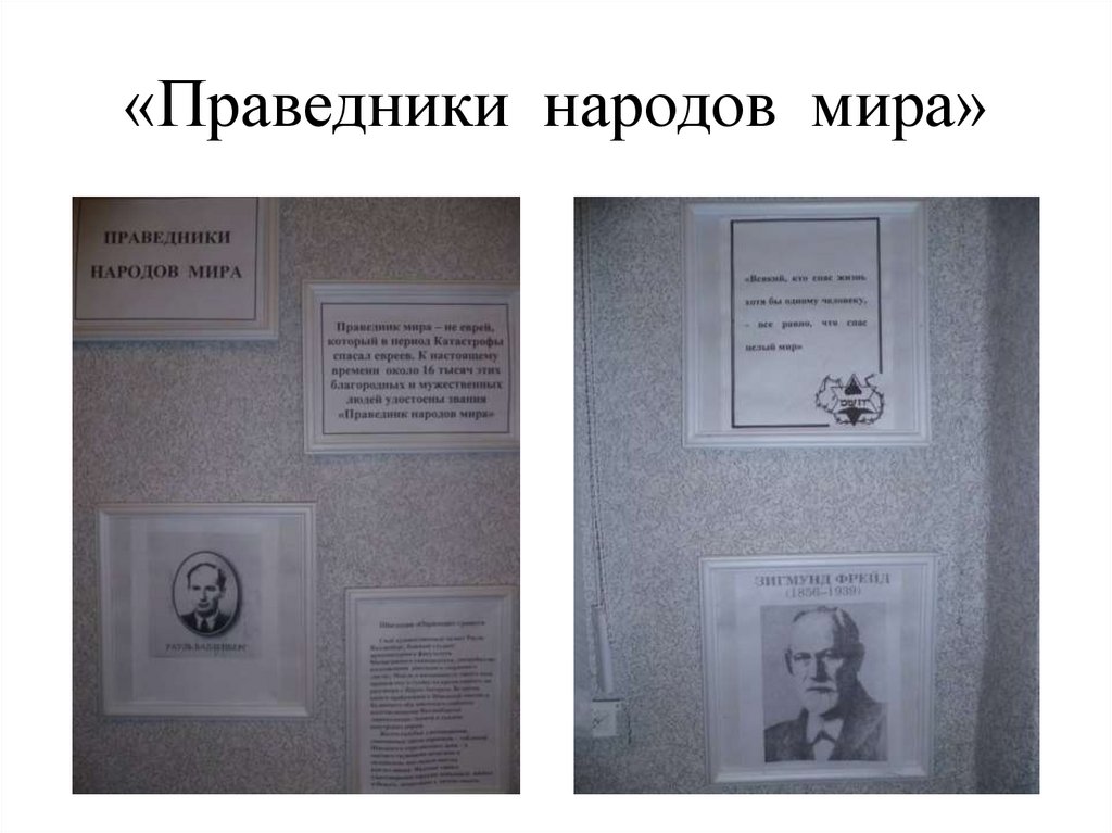 «Праведники народов мира»