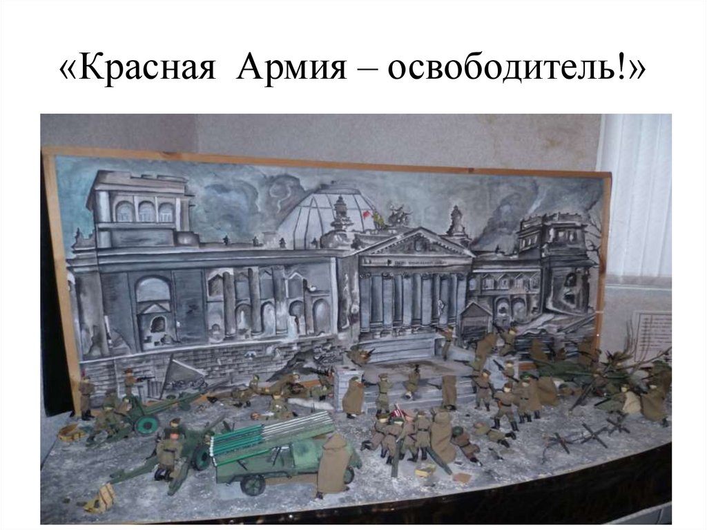 «Красная Армия – освободитель!»