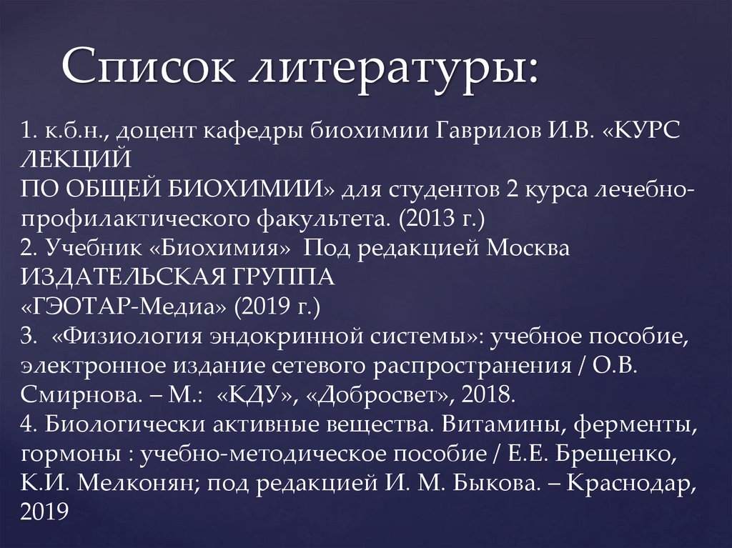 Список литературы: