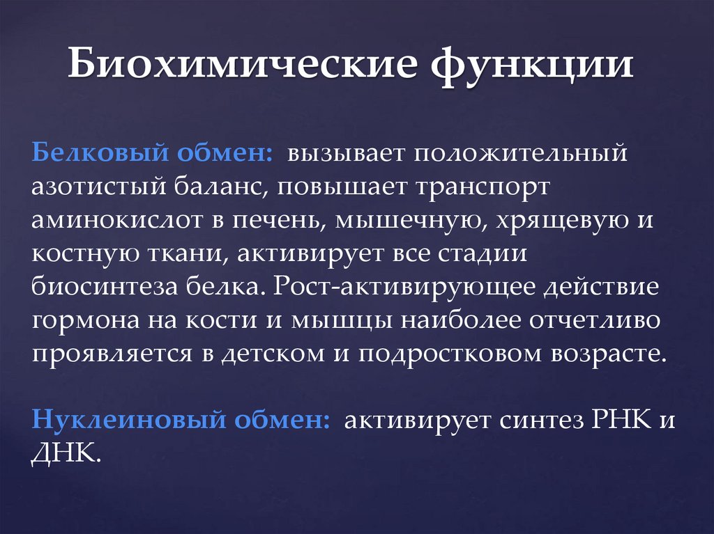 Биохимические функции