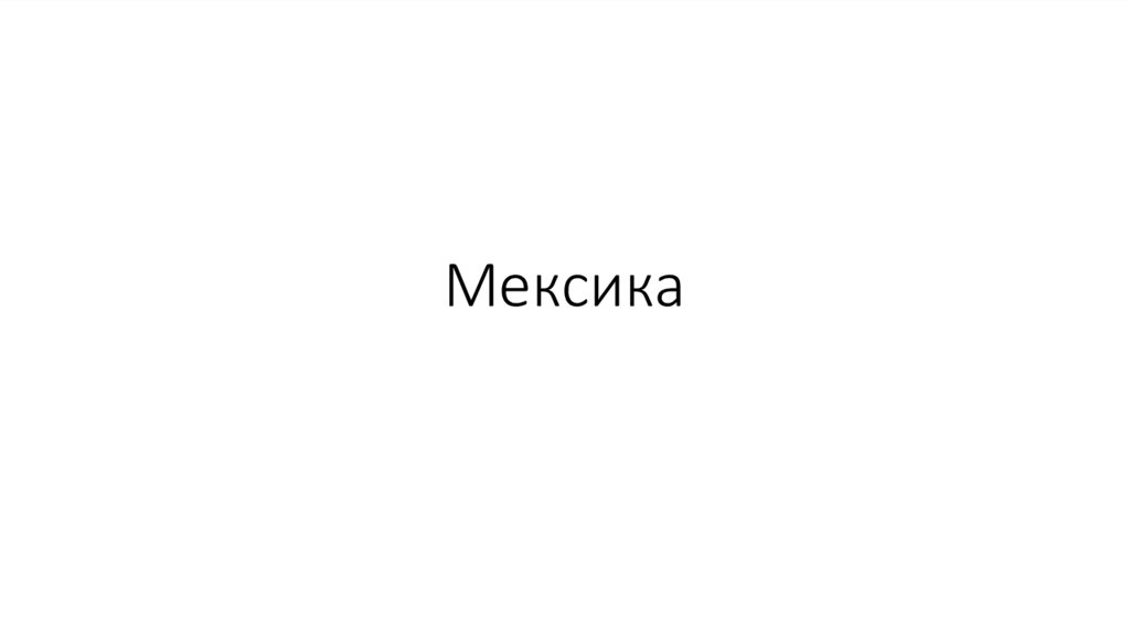 Мексика