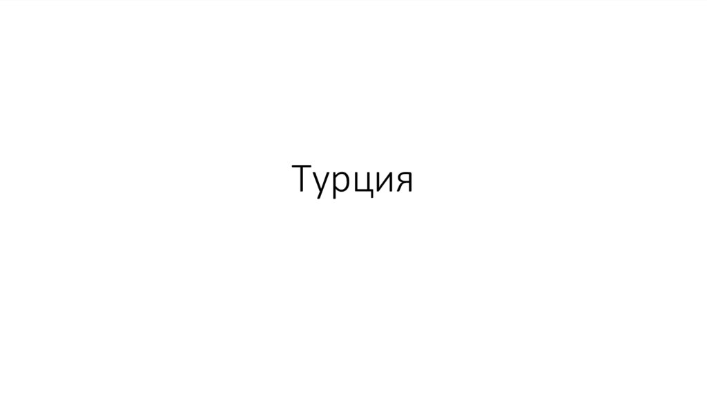 Турция