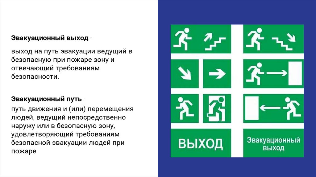 Эвакуационный выход - выход на путь эвакуации ведущий в безопасную при пожаре зону и отвечающий требованиям безопасности.