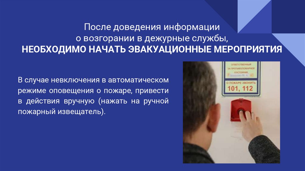 После доведения информации о возгорании в дежурные службы, НЕОБХОДИМО НАЧАТЬ ЭВАКУАЦИОННЫЕ МЕРОПРИЯТИЯ