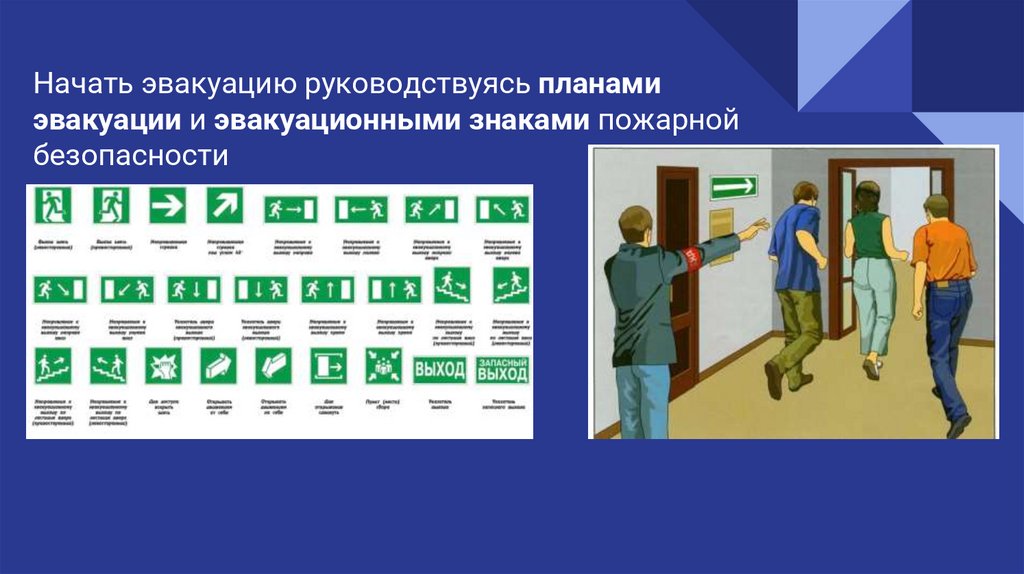 Начать эвакуацию руководствуясь планами эвакуации и эвакуационными знаками пожарной безопасности