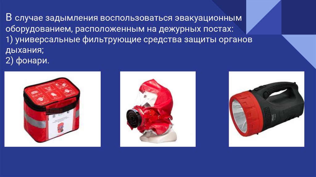 В случае задымления воспользоваться эвакуационным оборудованием, расположенным на дежурных постах: 1) универсальные фильтрующие