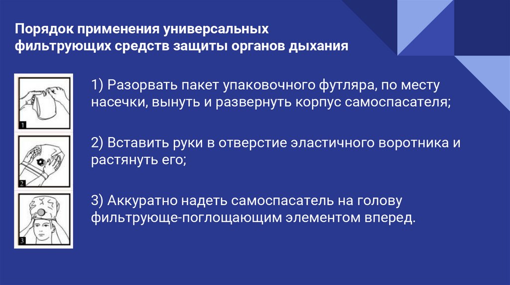 Порядок применения универсальных фильтрующих средств защиты органов дыхания