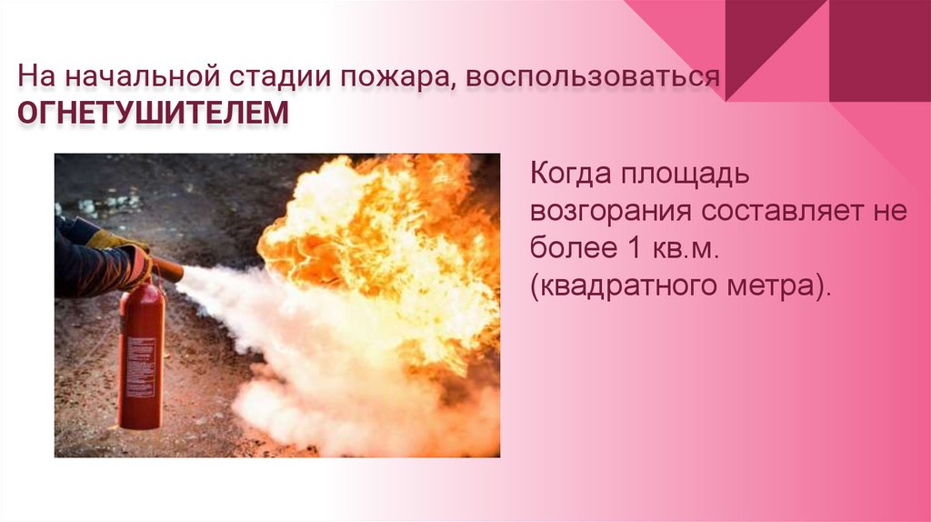 На начальной стадии пожара, воспользоваться ОГНЕТУШИТЕЛЕМ
