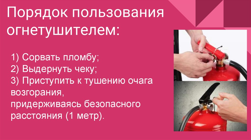 Порядок пользования огнетушителем:
