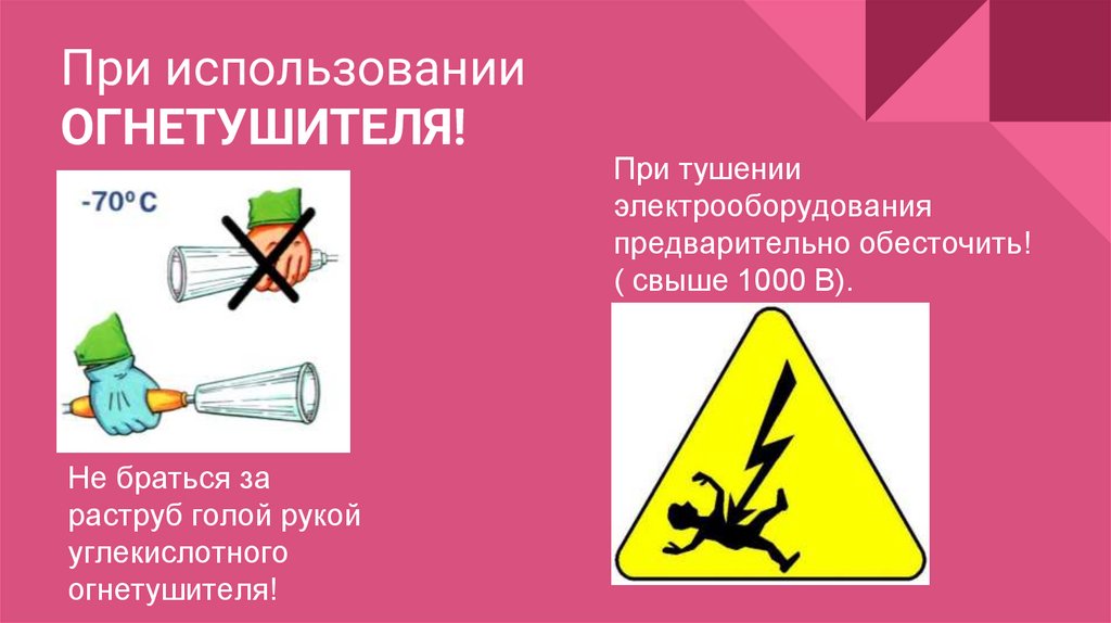 При использовании ОГНЕТУШИТЕЛЯ!