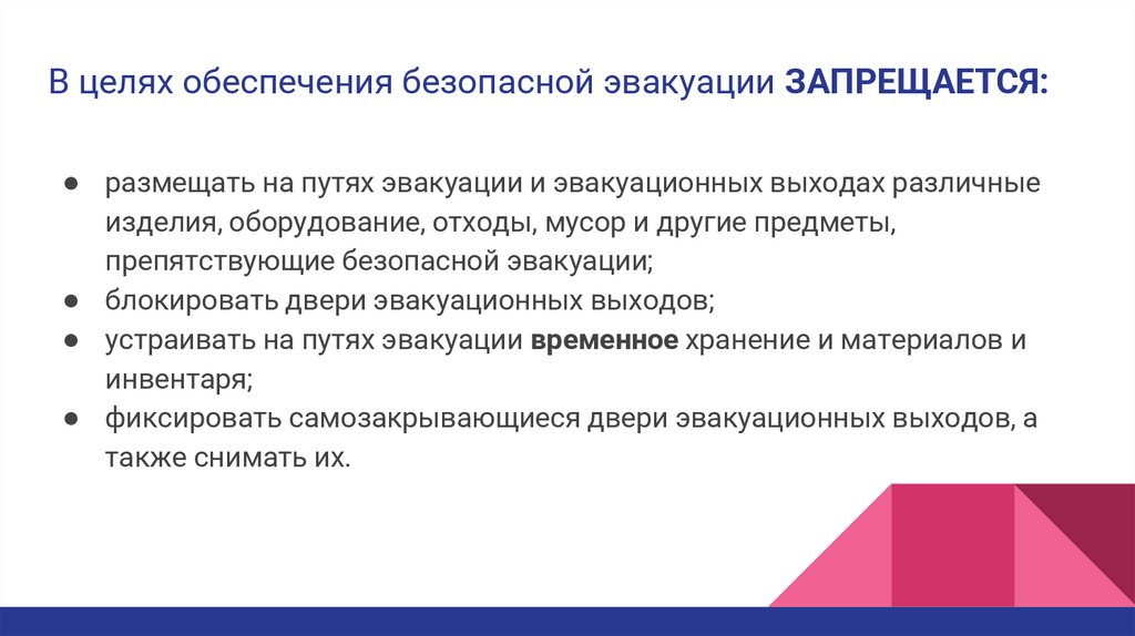 В целях обеспечения безопасной эвакуации ЗАПРЕЩАЕТСЯ: