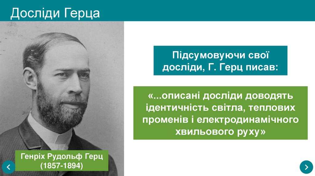 Досліди Герца