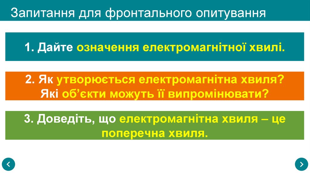 Запитання для фронтального опитування