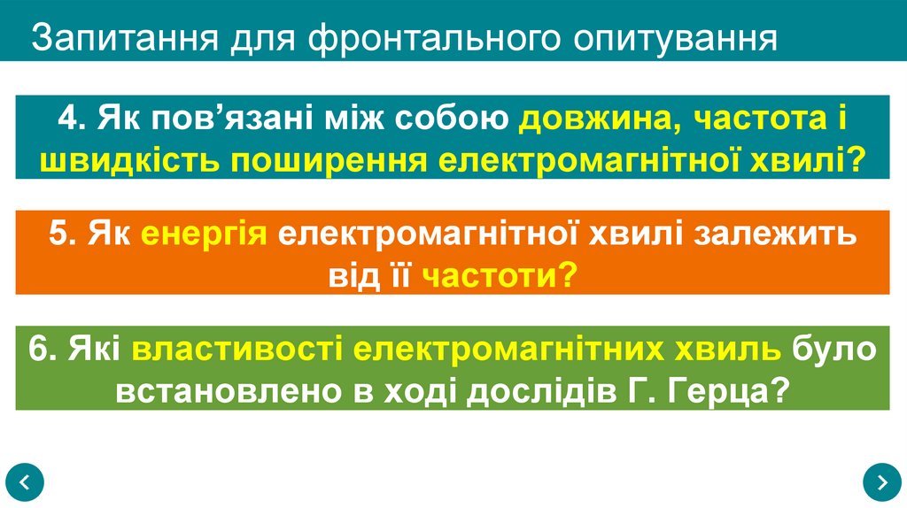Запитання для фронтального опитування