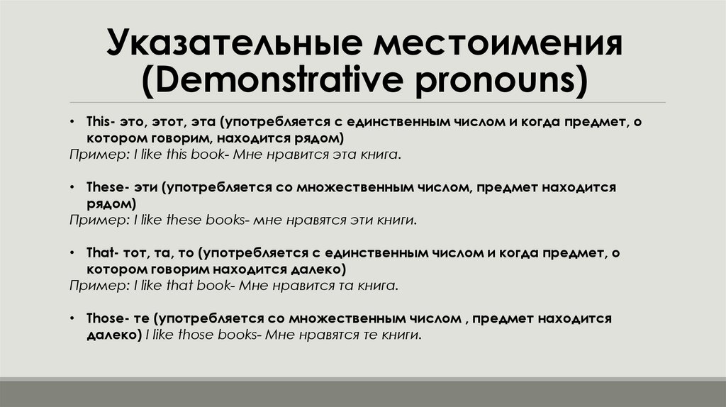 Указательные местоимения (Demonstrative pronouns)