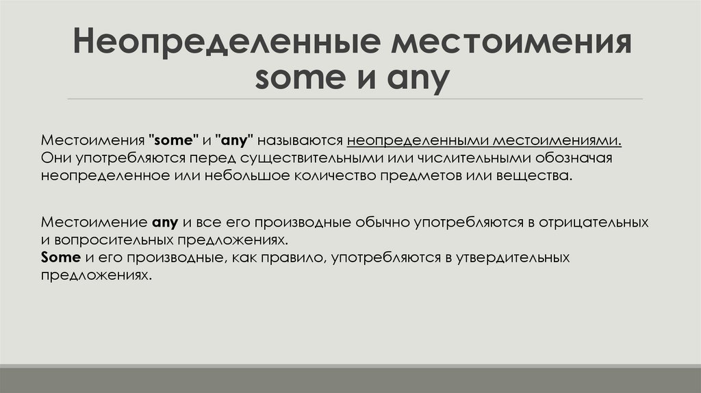Неопределенные местоимения some и any