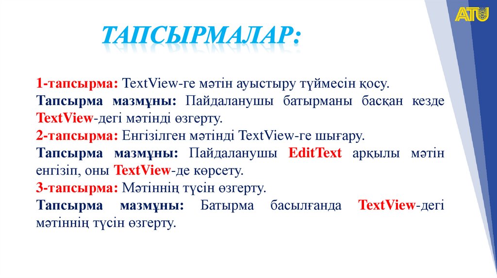 ТАПСЫРМАЛАР: