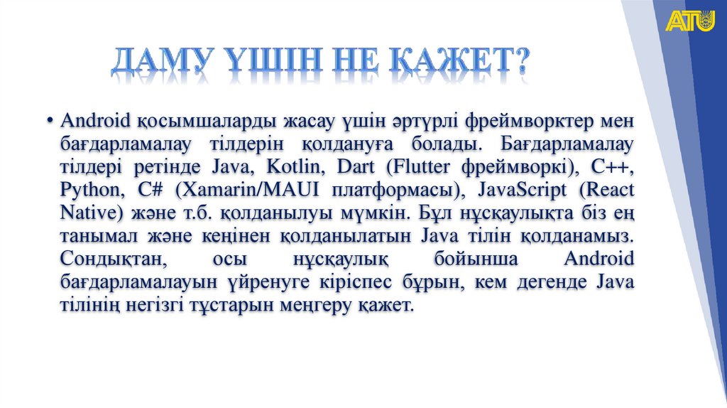 Даму үшін не қажет?