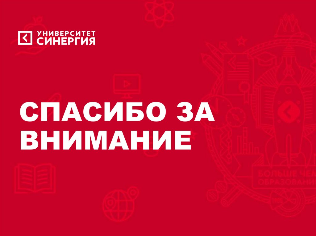 СПАСИБО ЗА ВНИМАНИЕ