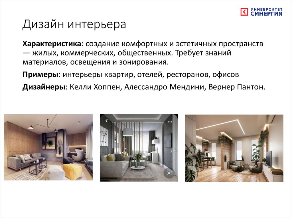 Дизайн интерьера