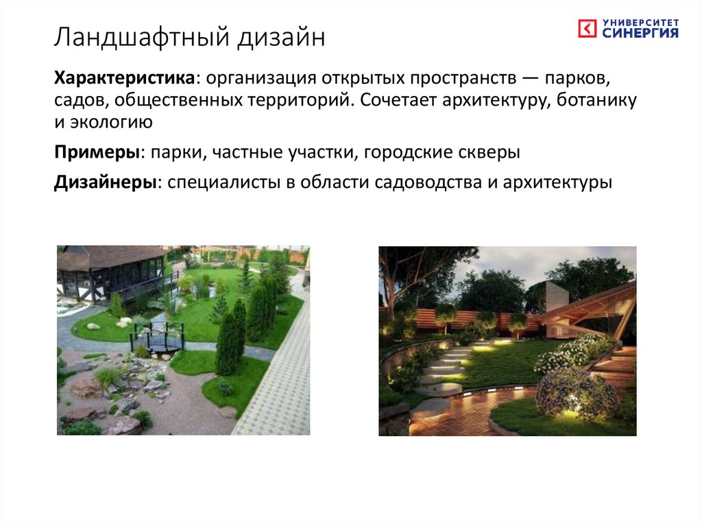 Ландшафтный дизайн