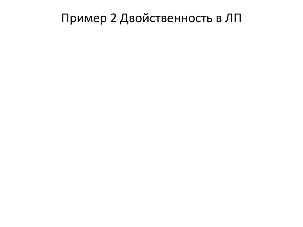 Пример 2 Двойственность в ЛП