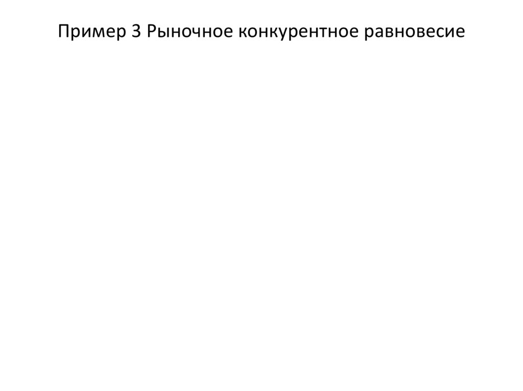 Пример 3 Рыночное конкурентное равновесие
