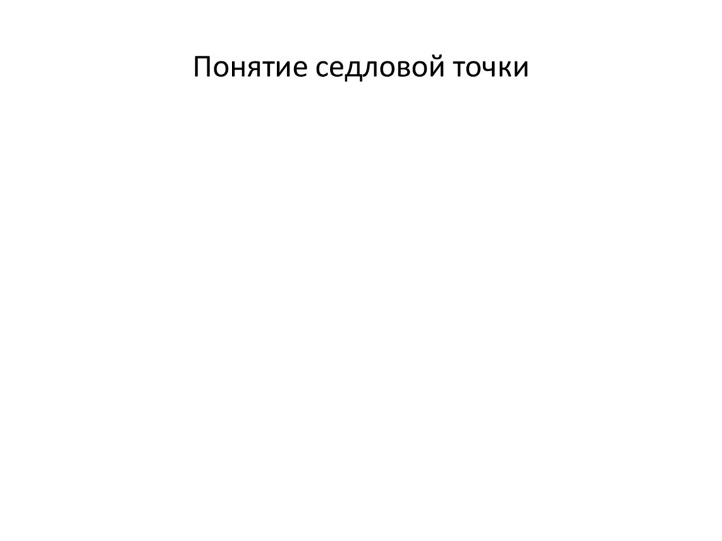 Понятие седловой точки