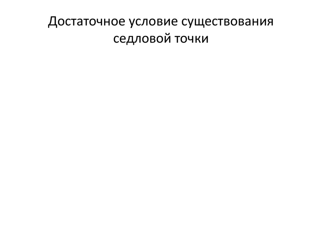 Достаточное условие существования седловой точки