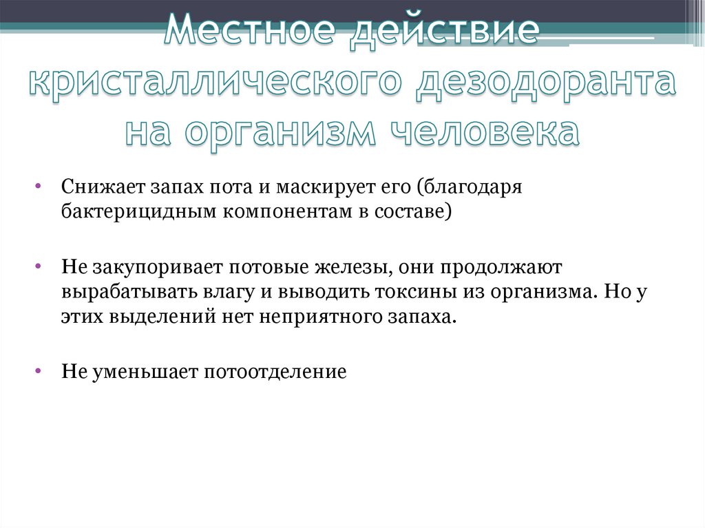 Местное действие кристаллического дезодоранта на организм человека