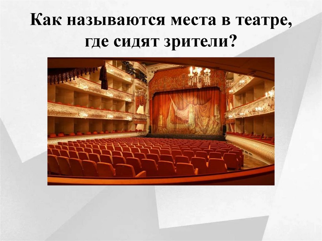 Как называются места в театре, где сидят зрители?