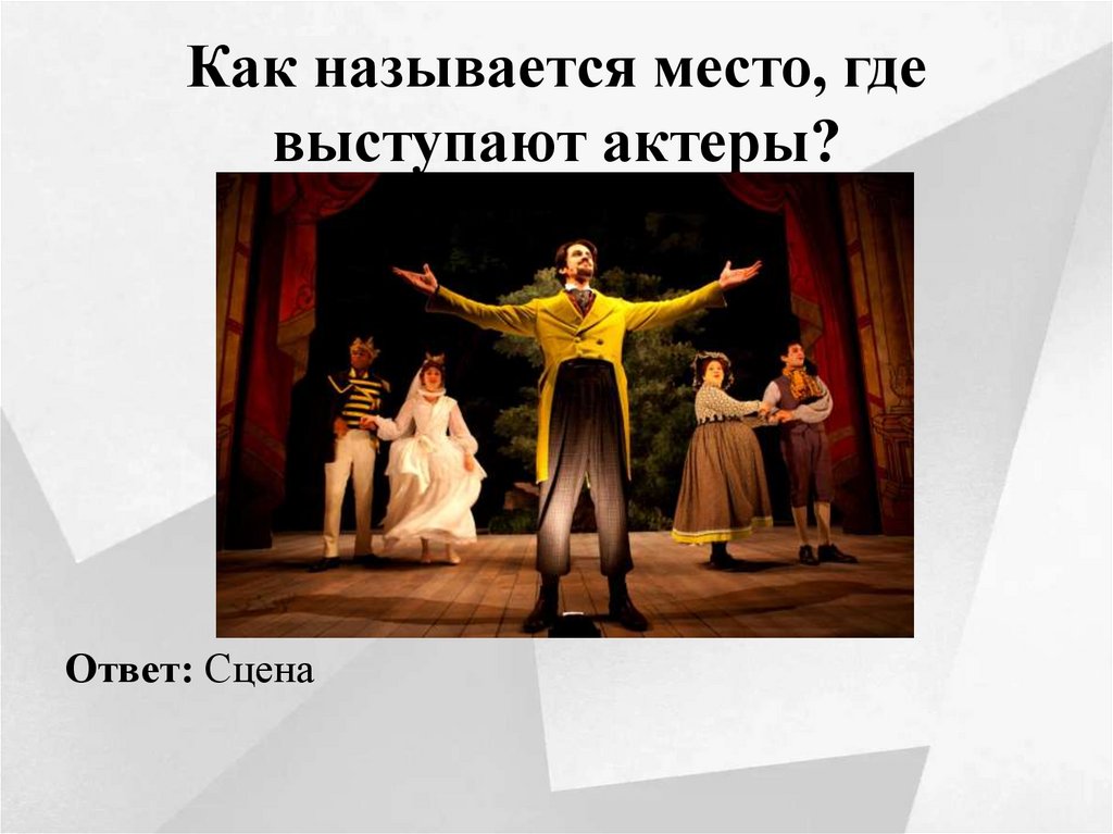 Как называется место, где выступают актеры?