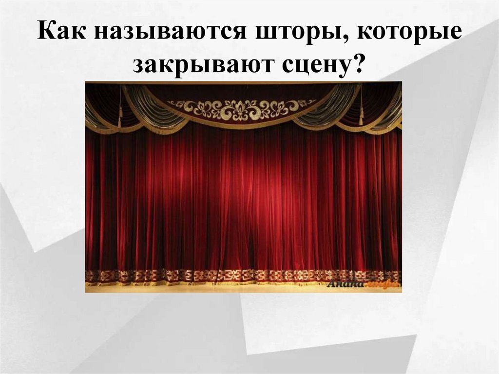 Как называются шторы, которые закрывают сцену?