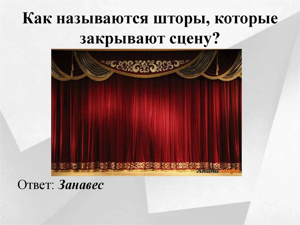 Как называются шторы, которые закрывают сцену?