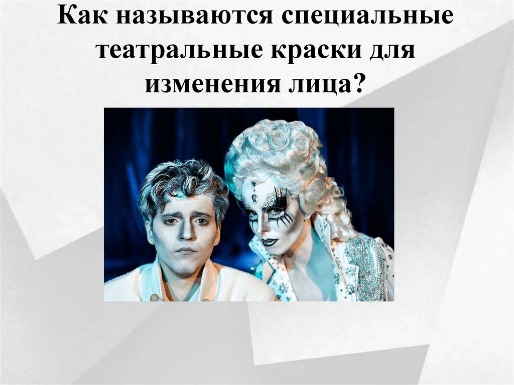 Как называются специальные театральные краски для изменения лица?