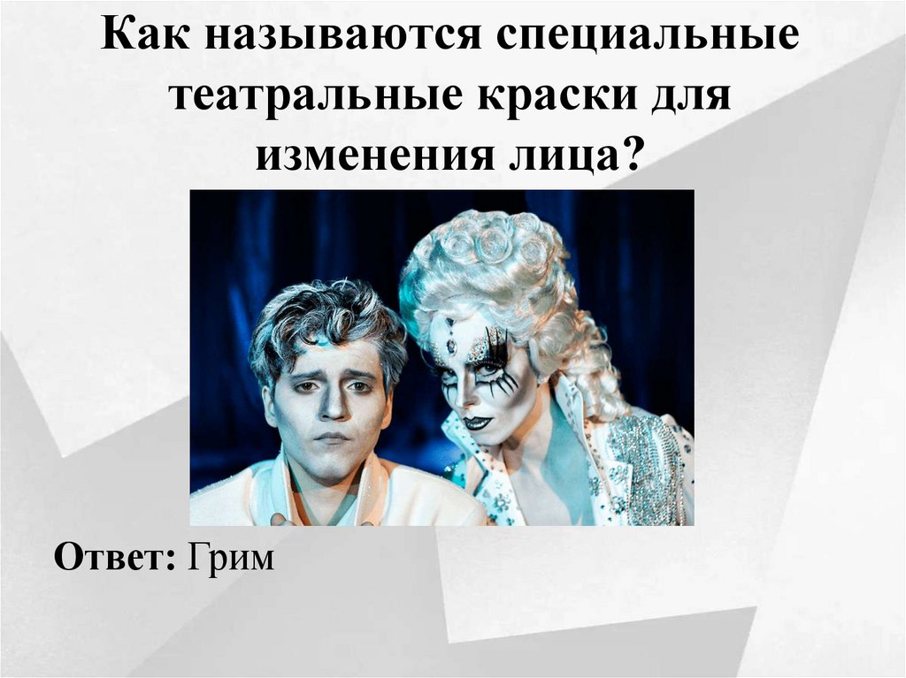 Как называются специальные театральные краски для изменения лица?