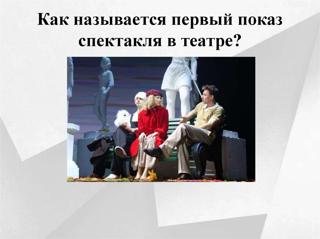 Как называется первый показ спектакля в театре?