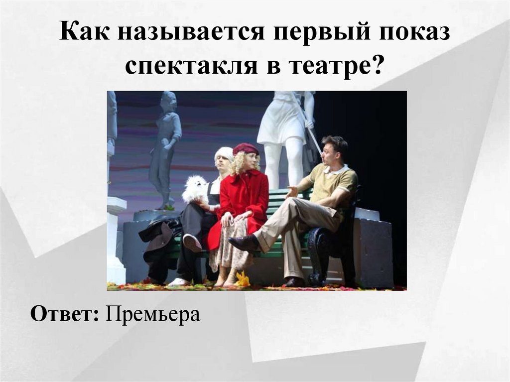 Как называется первый показ спектакля в театре?