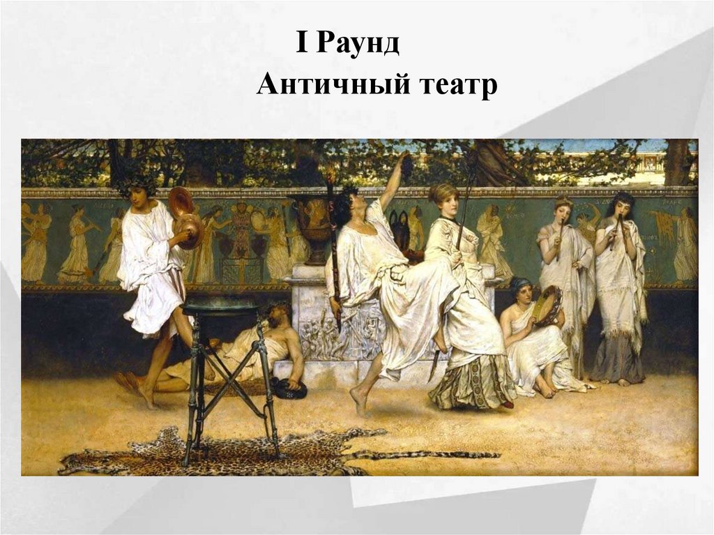  I Раунд Античный театр