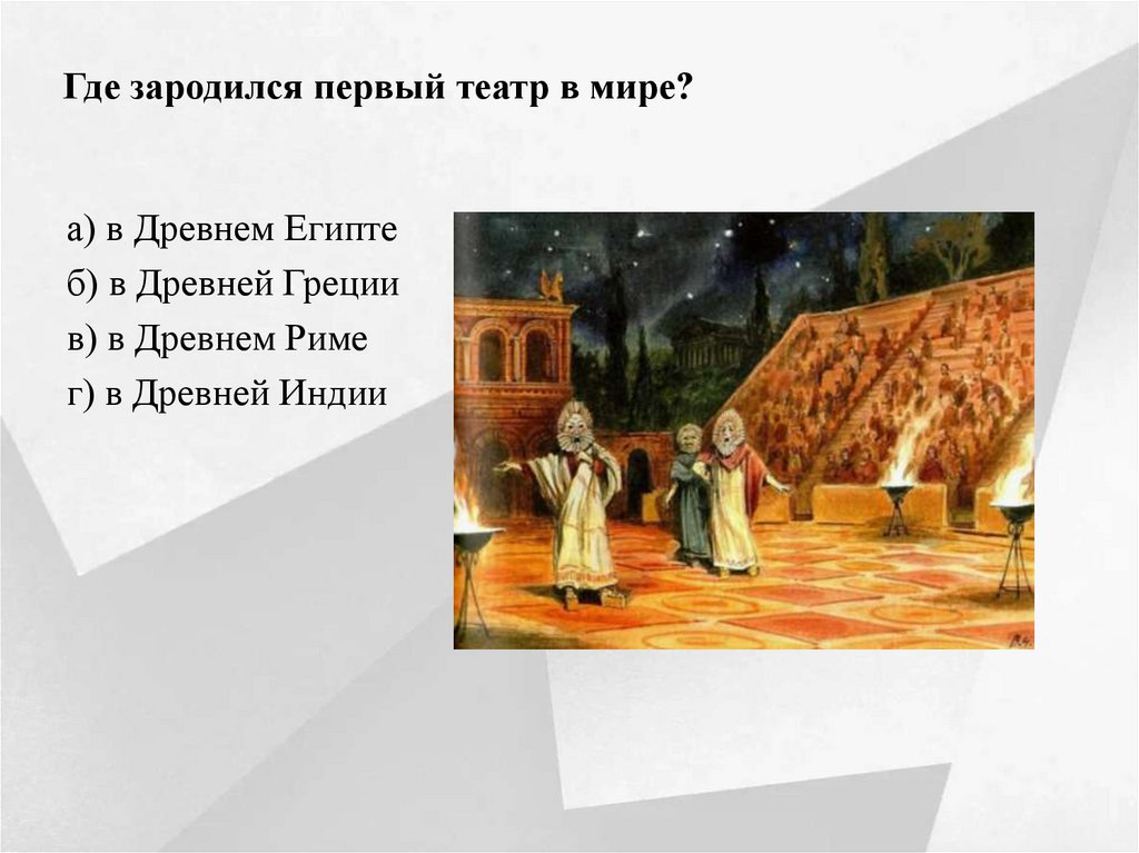 Где зародился первый театр в мире?