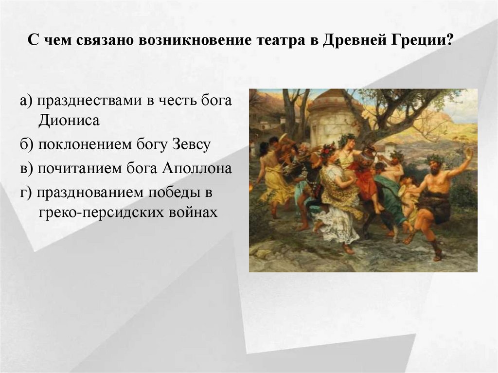 С чем связано возникновение театра в Древней Греции?