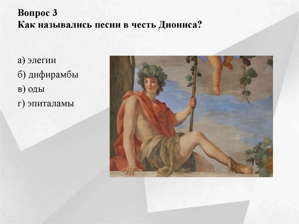 Вопрос 3 Как назывались песни в честь Диониса?