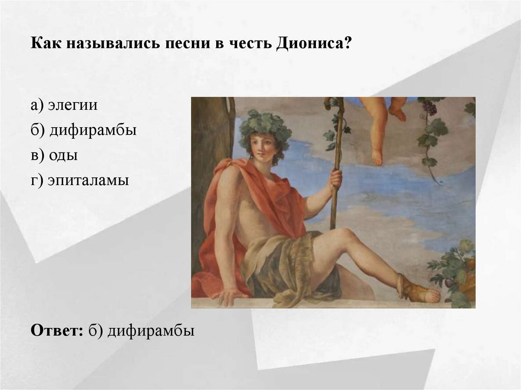 Как назывались песни в честь Диониса?