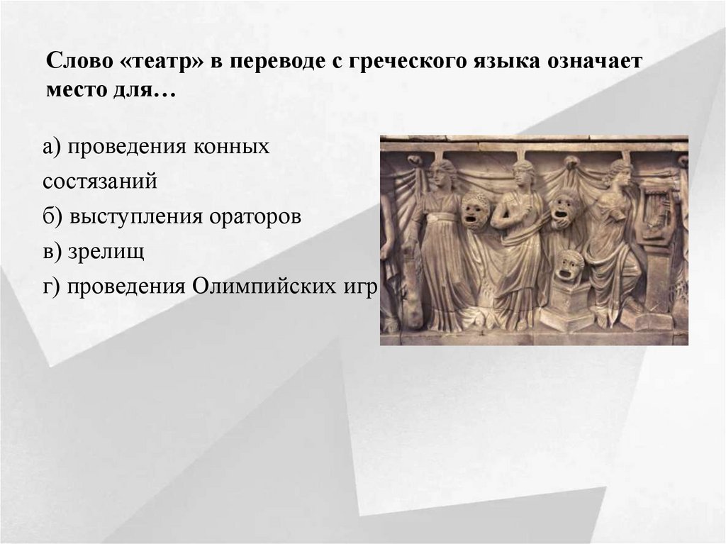 Слово «театр» в переводе с греческого языка означает место для…