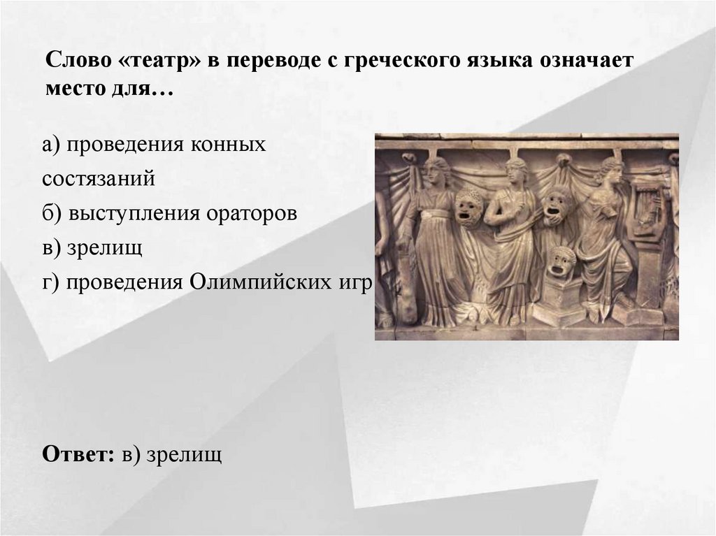 Слово «театр» в переводе с греческого языка означает место для…