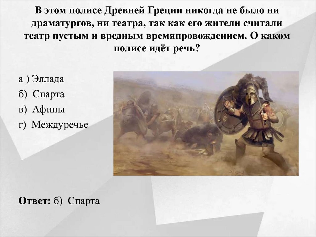 В этом полисе Древней Греции никогда не было ни драматургов, ни театра, так как его жители считали театр пустым и вредным