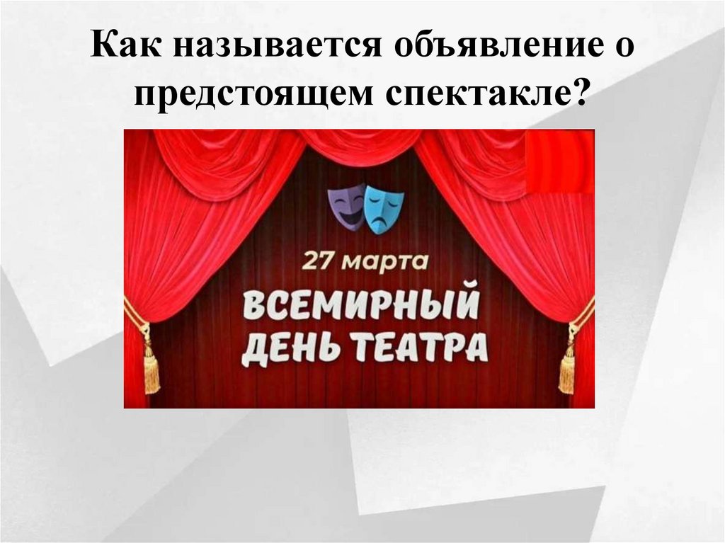 Как называется объявление о предстоящем спектакле?