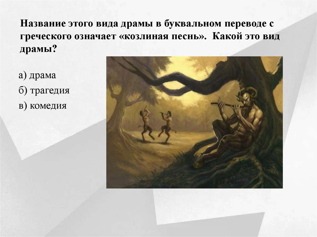 Название этого вида драмы в буквальном переводе с греческого означает «козлиная песнь». Какой это вид драмы?