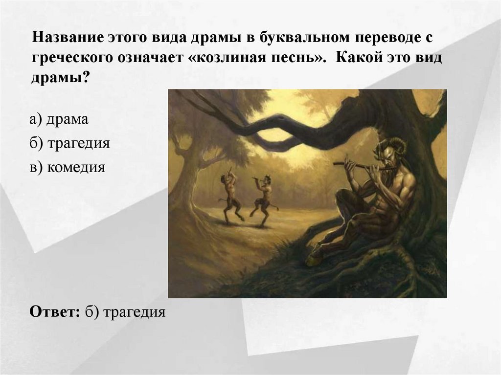 Название этого вида драмы в буквальном переводе с греческого означает «козлиная песнь». Какой это вид драмы?